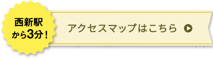 アクセスマップはこちら
