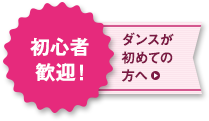 ダンスが初めての方へ