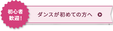 ダンスが初めての方へ