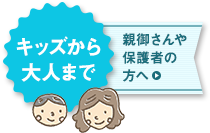親御さんや保護者の方へ