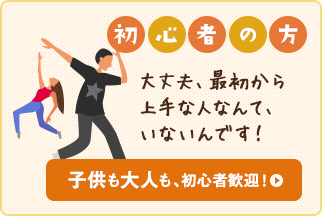 子供も大人も、初心者歓迎！初心者の方：大丈夫、最初から上手な人なんて、いないんです！