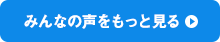 みんなの声をもっと見る