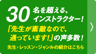 先生・レッスン・ジャンルの紹介はこちら|30名を超える、インストラクター!「先生が素敵なので、通っています!」の声多数!