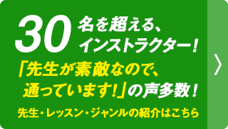 先生・レッスン・ジャンルの紹介はこちら｜30名を超える、インストラクター！「先生が素敵なので、通っています！」の声多数！