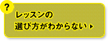 レッスンの選び方がわからない