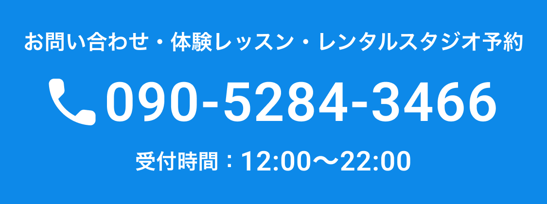 お問い合わせ・体験レッスン・レンタルスタジオ予約
